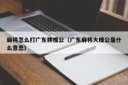 麻将怎么打广东牌相公（广东麻将大相公是什么意思）