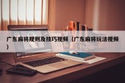 广东麻将规则及技巧视频（广东麻将玩法视频）