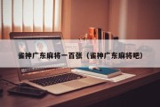 雀神广东麻将一百张（雀神广东麻将吧）