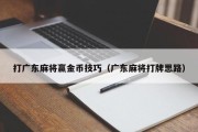打广东麻将赢金币技巧（广东麻将打牌思路）