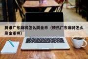 腾讯广东麻将怎么刷金币（腾讯广东麻将怎么刷金币啊）