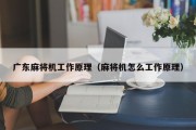 广东麻将机工作原理（麻将机怎么工作原理）
