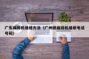 广东麻将机维修方法（广州修麻将机维修电话号码）