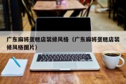 广东麻将蛋糕店装修风格（广东麻将蛋糕店装修风格图片）
