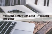 广东麻将跟其他麻将区别是什么（广东麻将和牌类型图解）