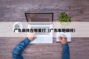 广东麻将在哪里打（广东本地麻将）
