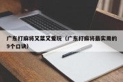 广东打麻将又菜又爱玩（广东打麻将最实用的9个口诀）