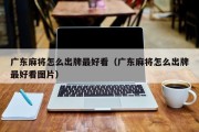 广东麻将怎么出牌最好看（广东麻将怎么出牌最好看图片）