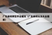 广东麻将牌型齐全图文（广东麻将玩法大全图解）