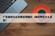 广东麻将什么叫黄庄啊图片（麻将黄庄什么意思）