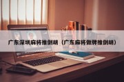广东深圳麻将推倒胡（广东麻将做牌推倒胡）