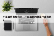 广东麻将有鬼技巧（广东麻将的鬼是什么意思）