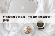 广东麻将杠了怎么放（广东麻将杠牌后要摸一张吗）