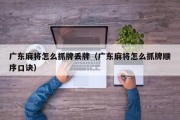 广东麻将怎么抓牌丢牌（广东麻将怎么抓牌顺序口诀）