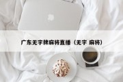 广东无字牌麻将直播（无字 麻将）