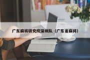 广东麻将研究院深圳队（广东省麻将）
