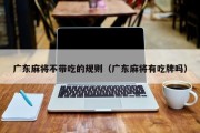 广东麻将不带吃的规则（广东麻将有吃牌吗）