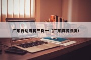 广东自动麻将三捉一（广东麻将抓牌）