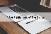 广东麻将必胜口诀表（广东麻将 口诀）