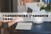 广东麻将如何打输少赢多（广东麻将如何打输少赢多的）