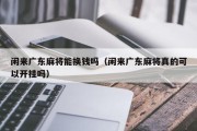 闲来广东麻将能换钱吗（闲来广东麻将真的可以开挂吗）