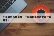 广东麻将东风是几（广东麻将东南西北是什么意思）