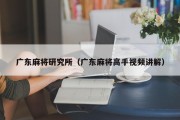 广东麻将研究所（广东麻将高手视频讲解）
