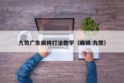 九筒广东麻将打法教学（麻将 九筒）