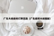 广东大胡麻将打牌思路（广东麻将大胡图解）