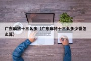 广东麻将十三幺多（广东麻将十三幺多少番怎么算）