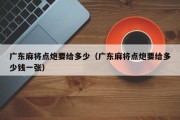 广东麻将点炮要给多少（广东麻将点炮要给多少钱一张）