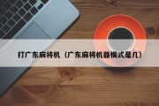 打广东麻将机（广东麻将机器模式是几）