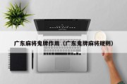 广东麻将鬼牌作用（广东鬼牌麻将规则）