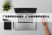 广东麻将机价格图片（广东麻将麻将桌是什么档位）