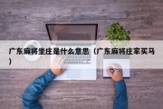 广东麻将坐庄是什么意思（广东麻将庄家买马）