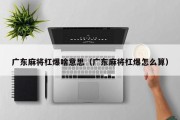 广东麻将杠爆啥意思（广东麻将杠爆怎么算）