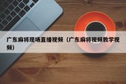 广东麻将现场直播视频（广东麻将视频教学视频）