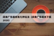 闲来广东麻将有几种玩法（闲来广东麻将下载2020）