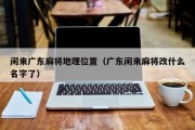 闲来广东麻将地理位置（广东闲来麻将改什么名字了）