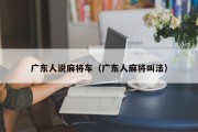广东人说麻将车（广东人麻将叫法）