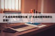 广东麻将规则摸牌位置（广东麻将规则摸牌位置图）