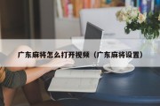 广东麻将怎么打开视频（广东麻将设置）