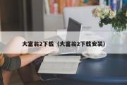 大富翁2下载（大富翁2下载安装）
