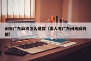 闲来广东麻将怎么建群（本人有广东闲来麻将群）