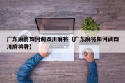 广东麻将如何调四川麻将（广东麻将如何调四川麻将牌）