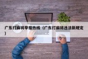 广东打麻将举报热线（广东打麻将违法新规定）