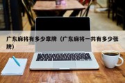 广东麻将有多少章牌（广东麻将一共有多少张牌）