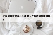 广东麻将赢家叫什么来着（广东麻将赢牌图解）