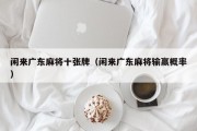 闲来广东麻将十张牌（闲来广东麻将输赢概率）
