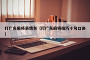 打广东麻将表情包（打广东麻将技巧十句口诀）